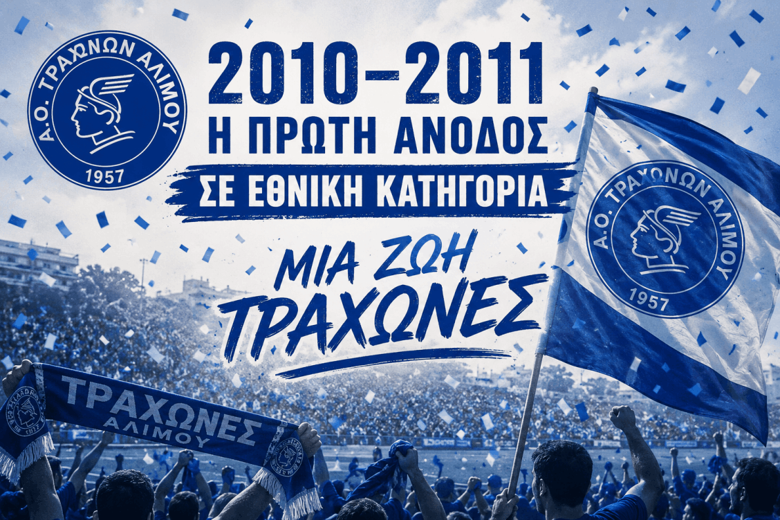 Πρώτη άνοδος σε εθνική κατηγορία