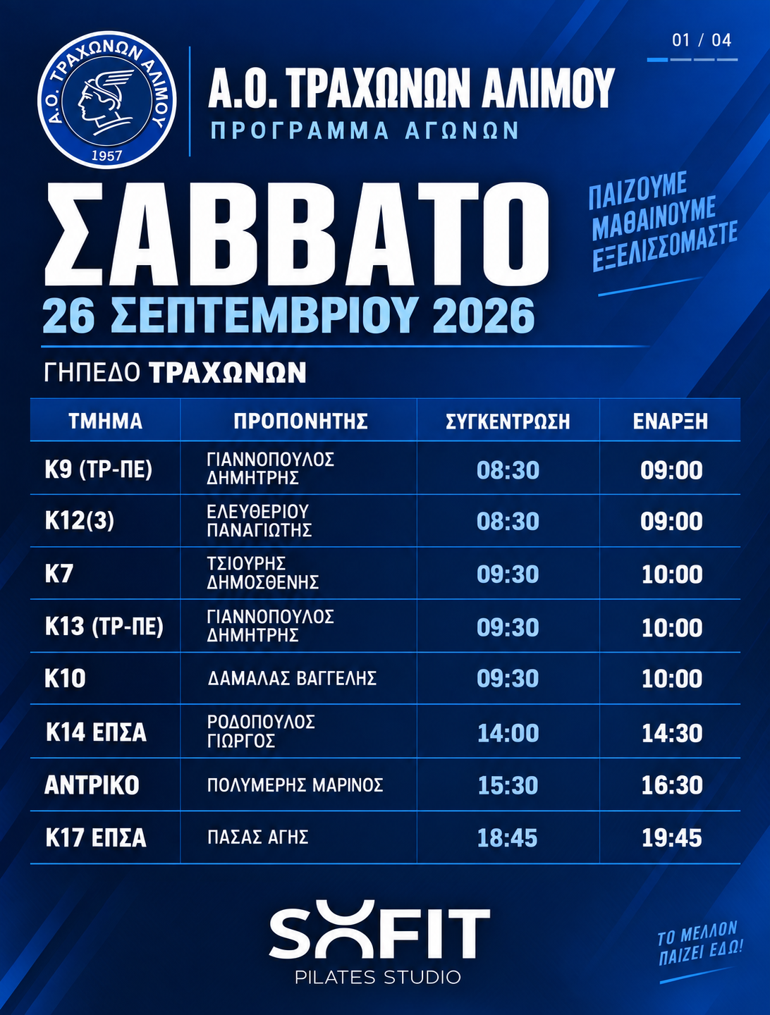 Σάββατο 26 Σεπτεμβρίου — Γήπεδο Τραχώνων