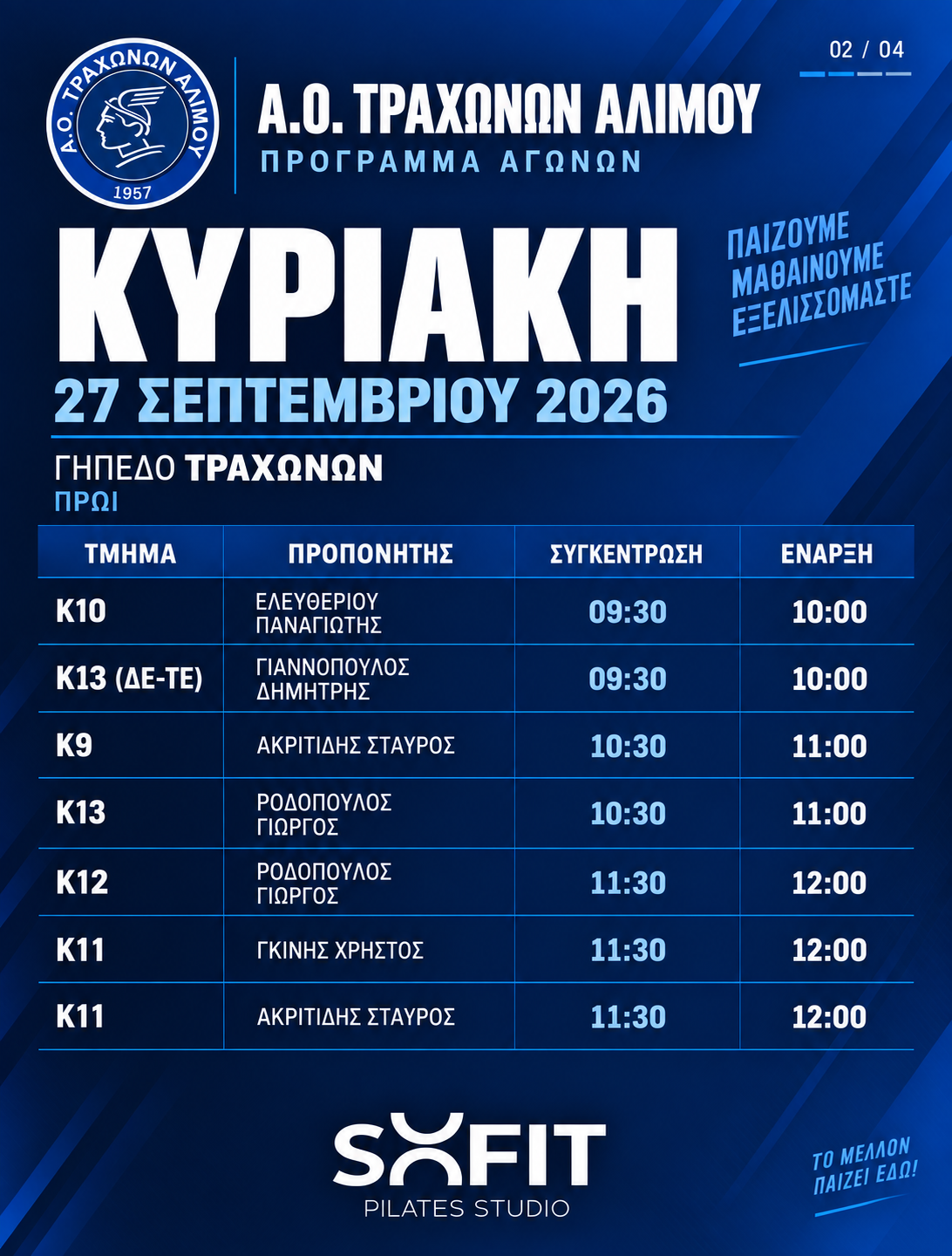 Κυριακή 27 Σεπτεμβρίου — Πρωί — Γήπεδο Τραχώνων