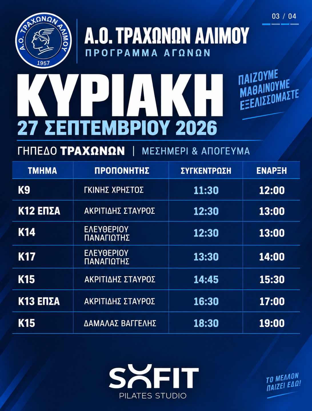 Κυριακή 27 Σεπτεμβρίου — Μεσημέρι & απόγευμα — Γήπεδο Τραχώνων
