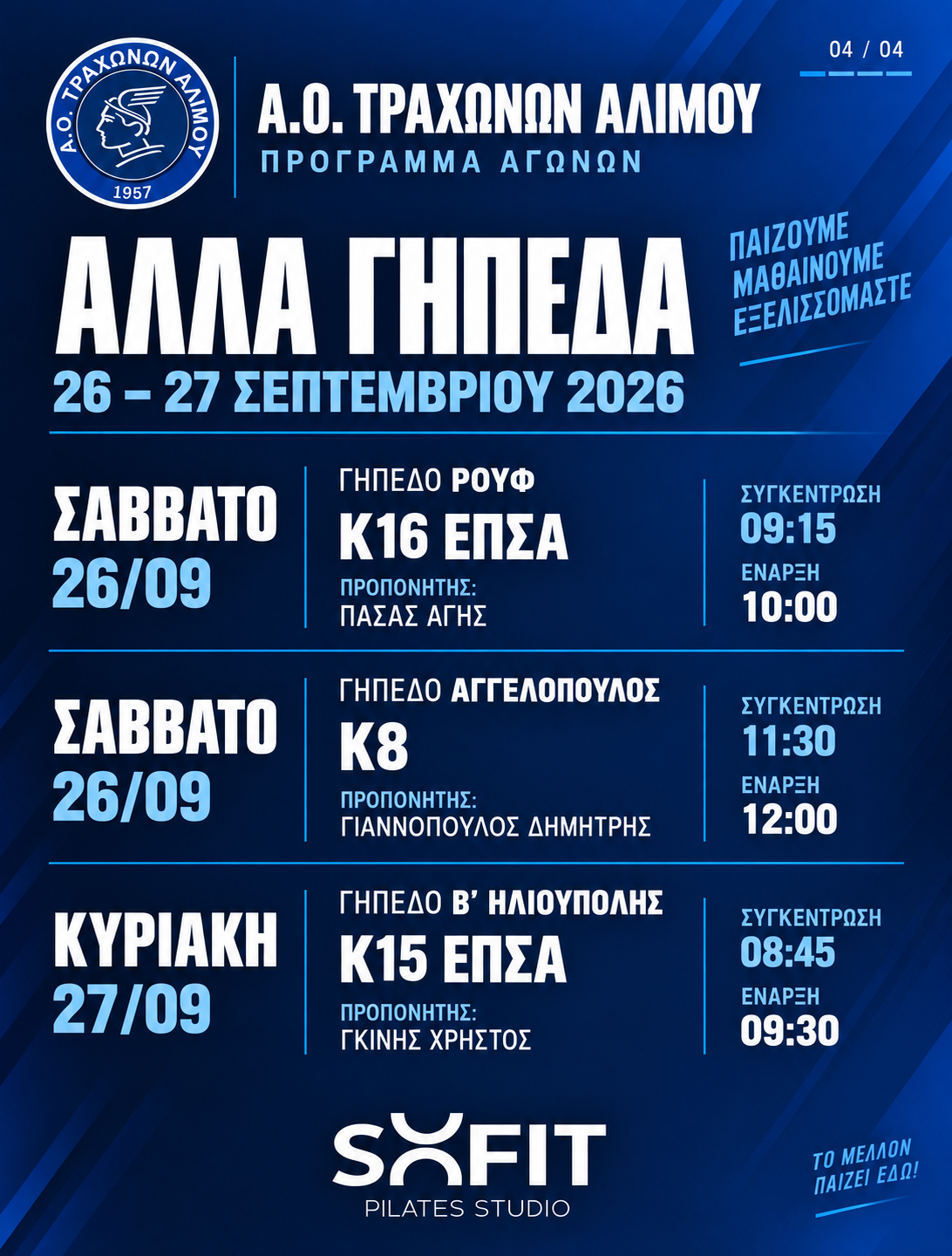 Άλλα γήπεδα — 26 & 27 Σεπτεμβρίου — Ρουφ · Αγγελόπουλος · Β΄ Ηλιούπολης